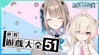 【世界遊戲大全51】久違了！今天是呼哇呼哇的遊戲時間🍻ft. 白白虹【露恰露恰．Vtuber】