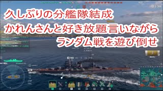 【World of Warships】かれんさんと分艦隊でランダム戦にデッパツでぃ【HINDENBURG＆蔵王】