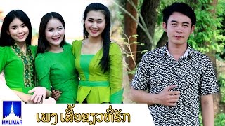 ເສື້ອຂຽວທີ່ຮັກ/เสื้อเขียวที่รัก/Suea Khiew Thee Huk ບຸນເລີດ ດາລາແສງ [Official Mv]