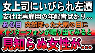 【感動する話】職場の女上司に嫌がらせされミスをなすりつけられて田舎に左遷。妻とも離婚しど田舎に。ある日インターフォンが鳴り玄関の前に見知らぬびしょ濡れの女性が…【泣ける話】【いい話】