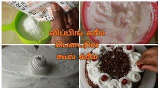 கூல் க்ரீம் - Whip cream from whipping powder - how to make whipped cream icing | frosting