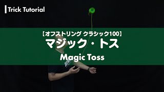 【ヨーヨー】No.052 マジック・トス解説。リング形状からトス、そのままスパッと戻します【4A】【オフストリング】【OSクラシック100】