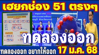 🔴 Live! เลขทดลองออก อยากให้ออกจริง 17 ม.ค. 68