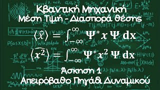 Κβαντική Μηχανική | Διασπορά Θέσης  | Μέση τιμή | Απειρόβαθο Πηγάδι Δυναμικού | Άσκηση 1