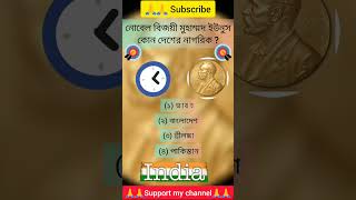 🏅🏅নোবেল বিজয়ী মুহাম্মদ ইউনুস কোন দেশের নাগরিক ? Muhammad Yunus || Nobel Prize || Nobel || #shorts