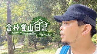 [vlog]金棒登山日記-滝子山編-