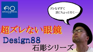 【Design88】石彫シリーズhaズレなすぎて逆にちょっと引くレベル