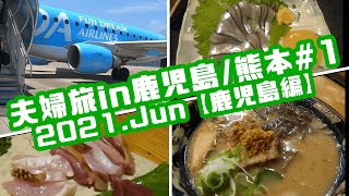 天文館で鹿児島グルメを食べつくす【夫婦旅1日目 鹿児島編】