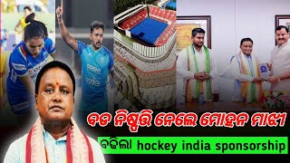 ବଡ ଖବର ଦେଲେ ମୋହନ ସରକାର 🏑🏆