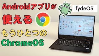 Androidアプリが使えるもう一つのChromeOS【FydeOS】フルブラウザとAndroid、Linuxが使える無料OS 日本語対応 Googleアカウントのみで利用可能