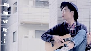 彭永琛 Sean Pang - 鬆開領呔 MV [Official] [官方]