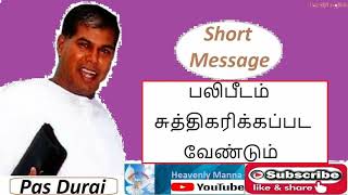 TPM | TPM Short Message | Pas Durai Message | பலிபீடம் சுத்திகரிக்கப்பட வேண்டும் |