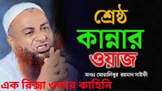 এক রিক্সা ওলার কাহিনি মাওঃ মোতালিবুর রহমান সাইফী