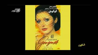 Googoosh - Shekayat / گوگوش ـ شکایت
