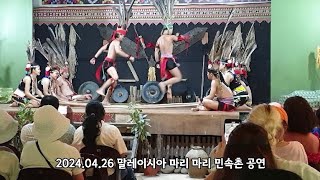 2024.04.26 말레이시아 마리 마리 민속촌 공연