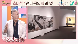 현대묵의 맛과 멋 (박정명 서예가) | 어바웃우리동네 초대석