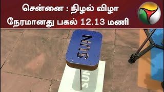 சென்னை : நிழல் விழா நேரமானது பகல் 12.13 மணி | Chennai