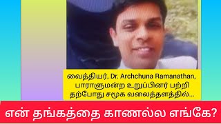 வைத்தியர், Dr. Archchuna Ramanathan, பாராளுமன்ற உறுப்பினர் பற்றி தற்போதுள்ள, அவரது ஆதரவாளர் கருத்து.