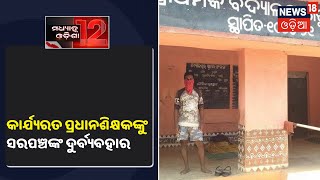 Balangir: ଖପ୍ରାଖୋଲ ବ୍ଲକ ଲାଠୋର Quarantine Centreରୁ ଅଭିଯୋଗ