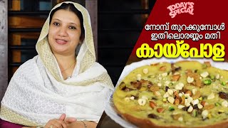 നോമ്പ് തുറക്കുമ്പോൾ ഇതിലൊരണ്ണം മതി | Malabar Kaipola | Kaipola Recipe In Malayalam