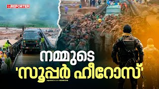 ഇവർ നമ്മുടെ സൂപ്പർ ഹീറോസ്; ബെയ്‌ലി പാലം സൈന്യം തയ്യാറാക്കിയത് വെറും ചുരുങ്ങിയ സമയത്തിൽ