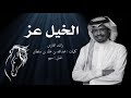 راشد الفارس الخيل عز rashed alfares alkhail ezz