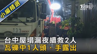 台中屋塌漏夜續救2人 瓦礫中1人頭、手露出｜TVBS新聞 @TVBSNEWS02