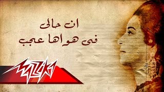 Ena Haly Fi Hawaha - Umm Kulthum إن حالى فى هواها - ام كلثوم