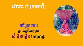 វេទនា ៥ (បកធម៌) សម្ដែងដោយព្រះធម្មវិបស្សនា សំ ប៊ុនធឿន កេតុធម្មោ