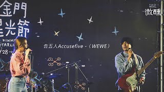 【微醺】2021金門星光節 告五人Accusefive - WEWE 現場LIVE表演 20210423 KINMEN STARLIGHT