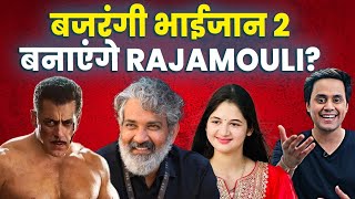 Bajrangi Bhaijaan 2 Confirmed: आखिर भाई की दुआएं कुबूल हुईं | Salman Khan | SS Rajamouli | RJ Raunak