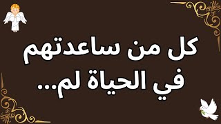 كل من ساعدتهم في الحياة لم...💎