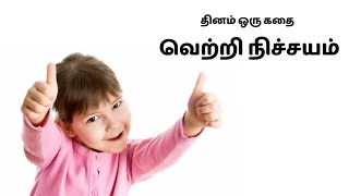 வெற்றி நிச்சயம் - தினம் ஒரு கதை || Dhinam Oru Kadhai || Stories Of Wisdom