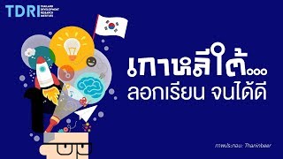 คิดยกกำลังสอง: เกาหลีใต้...ลอกเรียน จนได้ดี