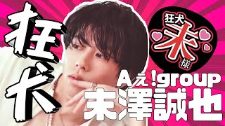 [Aぇ!group]関西の狂犬こと末澤誠也[紹介動画]