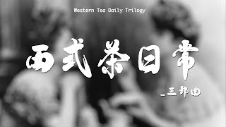 茶影｜西式茶日常  Western Tea Daily Trilogy