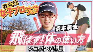 【教えて！女子プロ先生】美人ルーキー 清本美波先生がカラダの使い方教えます！