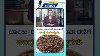 Home Remedies for Mouth Odor | ಬಾಯಿ ದುರ್ವಾಸನೆ ನಿವಾರಣೆಗೆ ಕೆಲವು ಮನೆಮದ್ದುಗಳು | Uttar Karnataka News