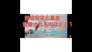 ケアマネ一問一答　財政安定化基金はどこに設置されるのでしょうか？～保険者・国・都道府県の責務等～　【ケアマネ試験対策講座】