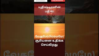 யக்ஷ பிரஸ்னம் | மகாபாரதம் | கேள்வி எண்: 1 | யக்ஷனின் கேள்விகளும் யுதிஷ்டிரனின் பதில்களும்