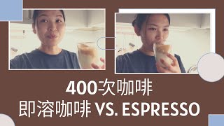 USee [慕尼黑生活] 400次咖啡試驗|Dalgona Coffee|用即溶咖啡和espresso有什麼不同?|真的攪400次就可以成功?