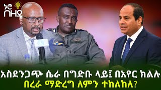 Ethiopia አስደንጋጭ ሴራ በግድቡ ላይ፤ በአየር ክልሉ በረራ ማድረግ ለምን ተከለከለ?