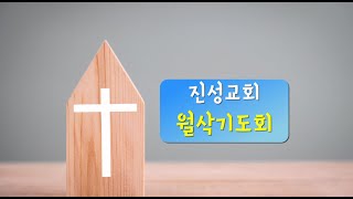 [진성교회] 2023년 12월 01일 월삭기도회 \