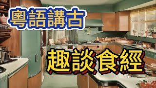 粵語講古 趣談食經-30