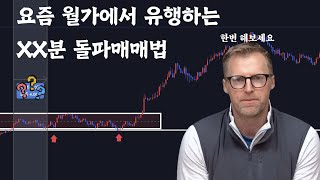 요즘 월가에서 유행하는 ??분 돌파매매법