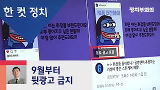 [복국장의 한 컷 정치] SNS '뒷광고' 금지…\