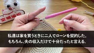 【スカッとする話】「離婚して弟の家に住む！豪邸は私に寄越せ」と義姉。私「後悔するなよ？」→ローンの返済額を教えて家を出た結果w