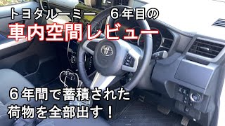 【トヨタ ルーミー】車内空間レビュー～６年間の収納全部出してみました～【トヨタルーミー長期使用レビュー】