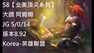 S8【北美頂尖系列】大師 阿姆姆 Amumu JG 5/0/14 版本8.92 Korea-英雄聯盟(韓服沒人玩阿姆姆 只能找到北美的)