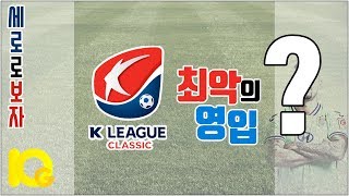 2017 K리그 최악의 영입 10!!  Worst Transfers In 2017 K league (세로보기)